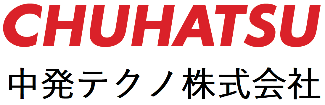 中発テクノ株式会社